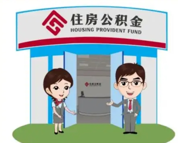 鄂州怎么把封存的住房公积金取出来（怎样取出封存状态的公积金）